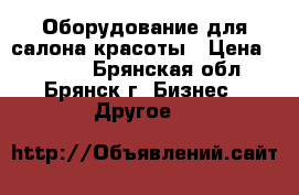 Оборудование для салона красоты › Цена ­ 2 000 - Брянская обл., Брянск г. Бизнес » Другое   